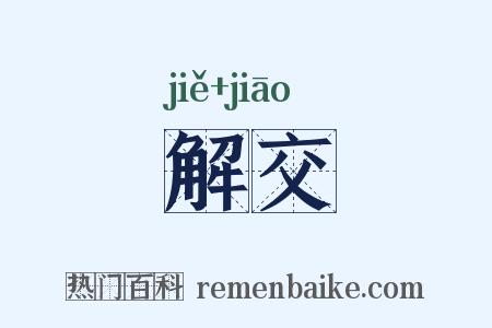 解交是什么意思的图片